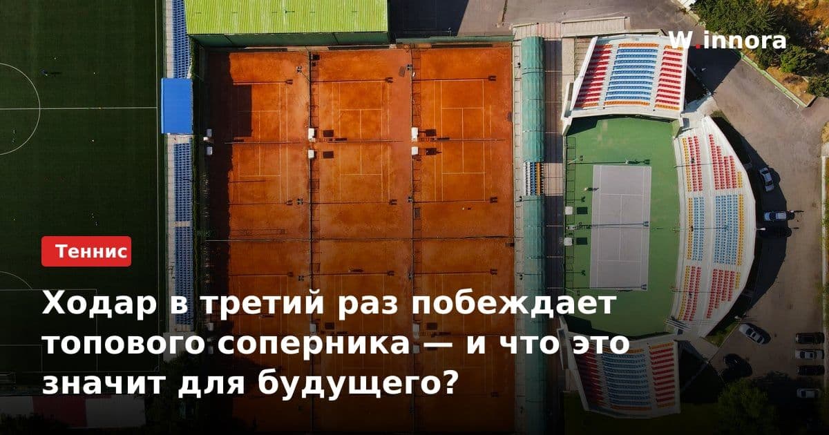 Ходар в третий раз побеждает топового соперника — и что это значит для будущего?