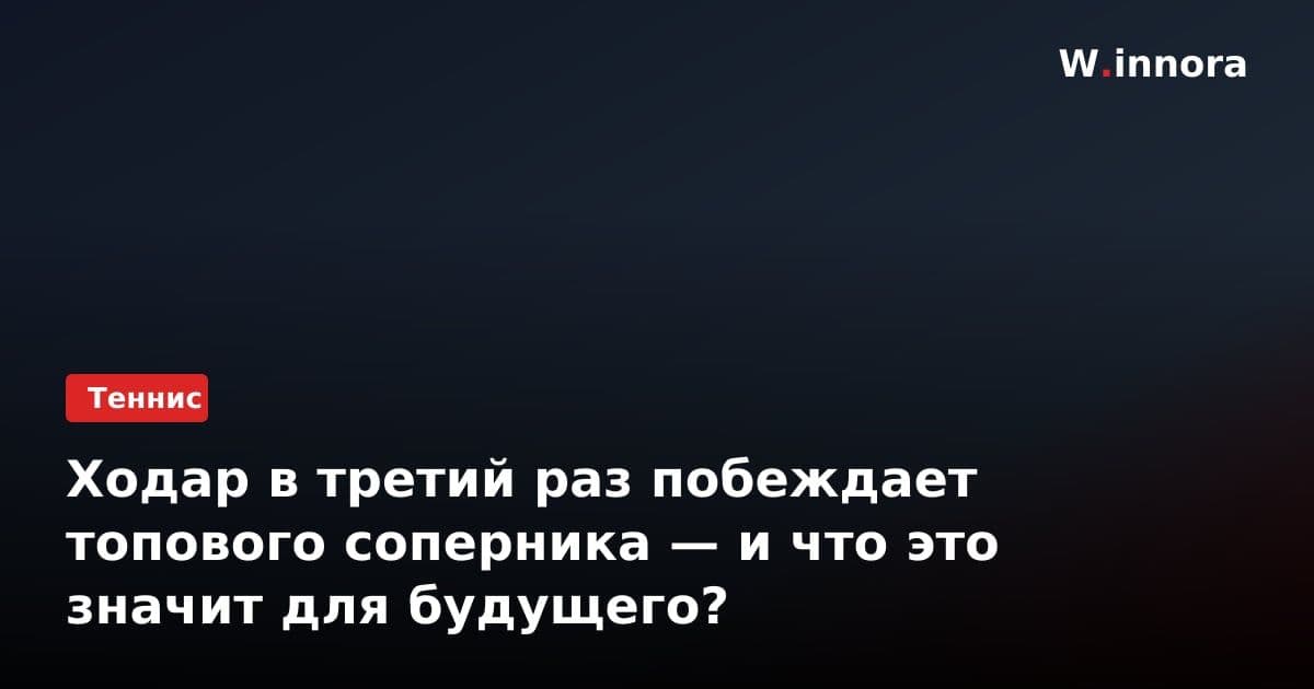 Ходар в третий раз побеждает топового соперника — и что это значит для будущего?