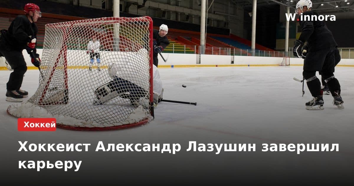 Хоккеист Александр Лазушин завершил карьеру