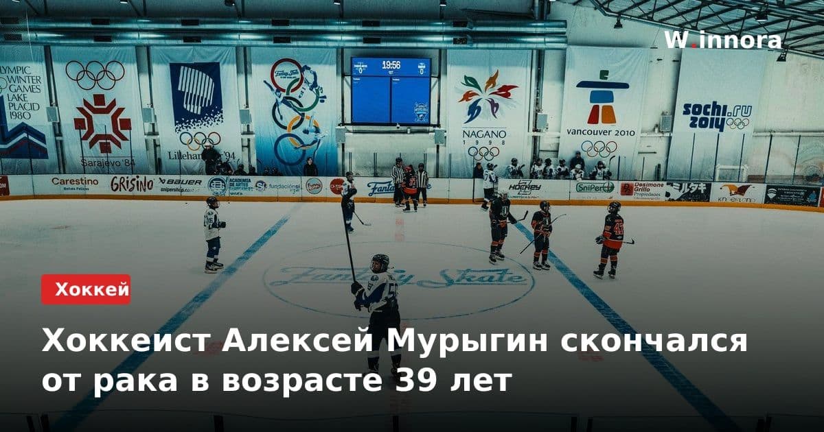 Хоккеист Алексей Мурыгин скончался от рака в возрасте 39 лет