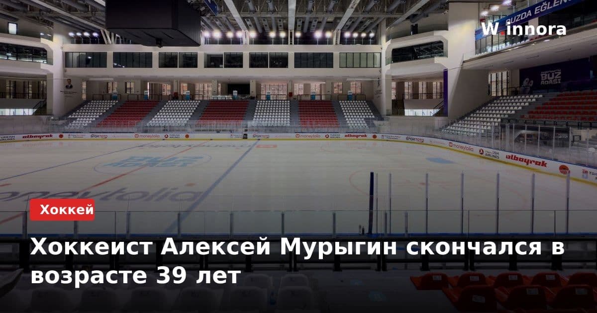 Хоккеист Алексей Мурыгин скончался в возрасте 39 лет
