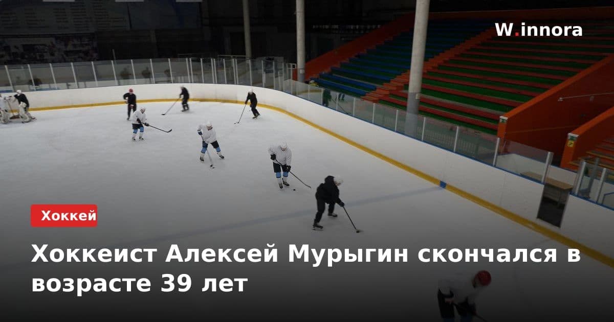 Хоккеист Алексей Мурыгин скончался в возрасте 39 лет