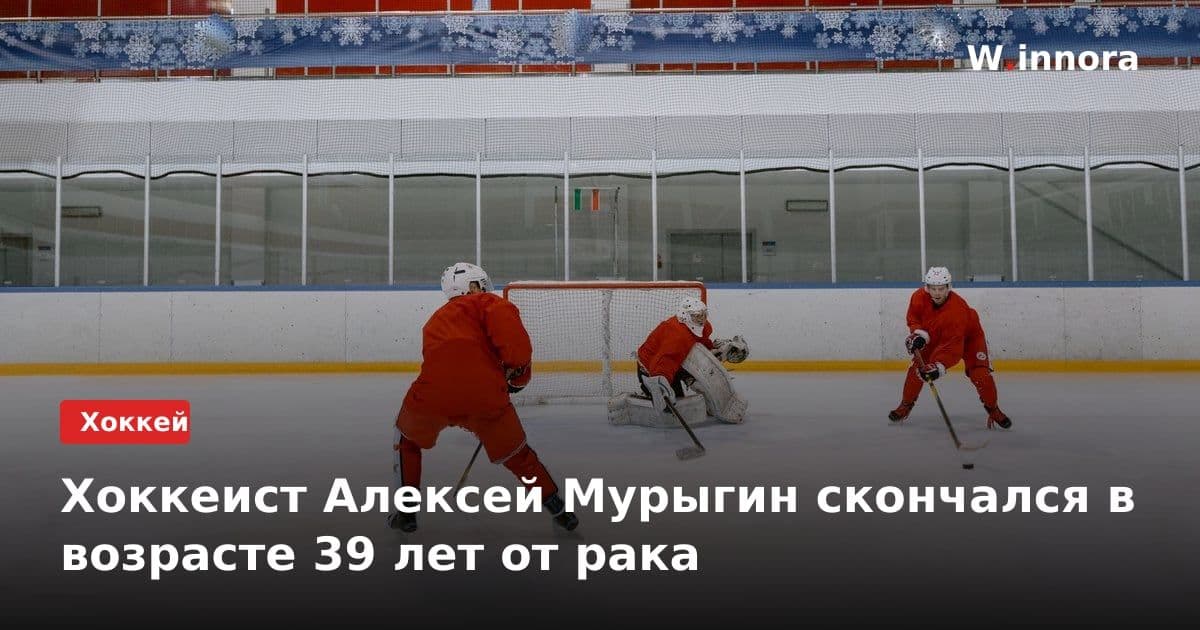Хоккеист Алексей Мурыгин скончался в возрасте 39 лет от рака