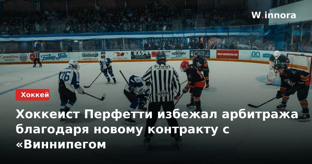 Хоккеист Перфетти избежал арбитража благодаря новому контракту с «Виннипегом