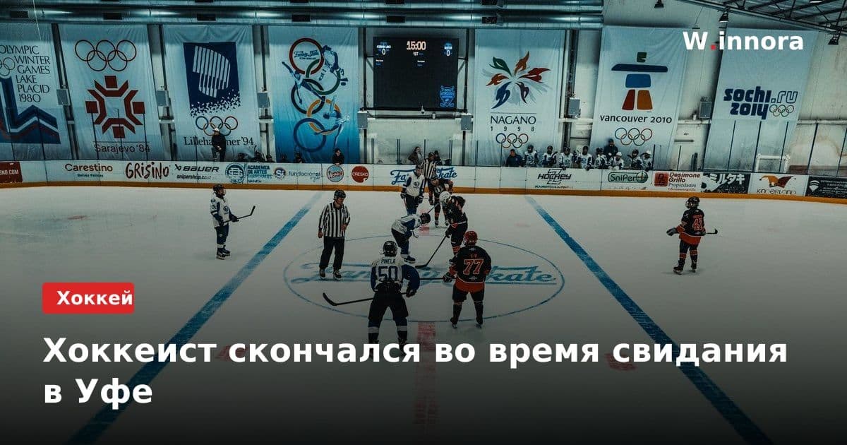 Хоккеист скончался во время свидания в Уфе