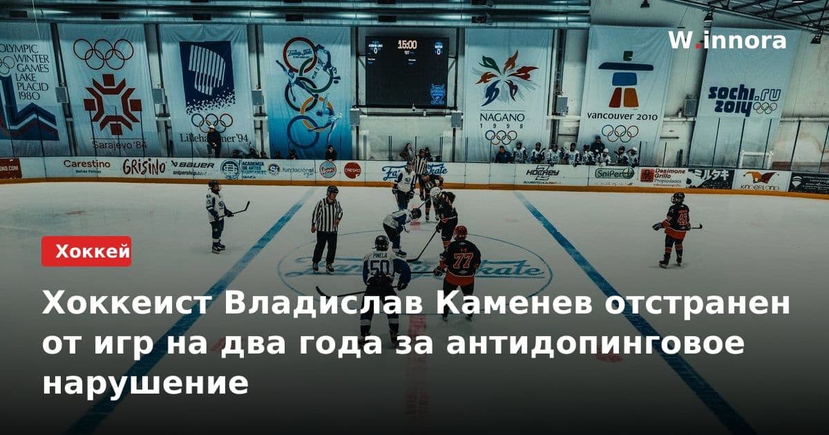 Хоккеист Владислав Каменев отстранен от игр на два года за антидопинговое нарушение