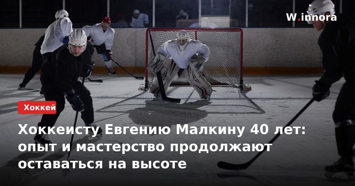 Хоккеисту Евгению Малкину 40 лет: опыт и мастерство продолжают оставаться на высоте
