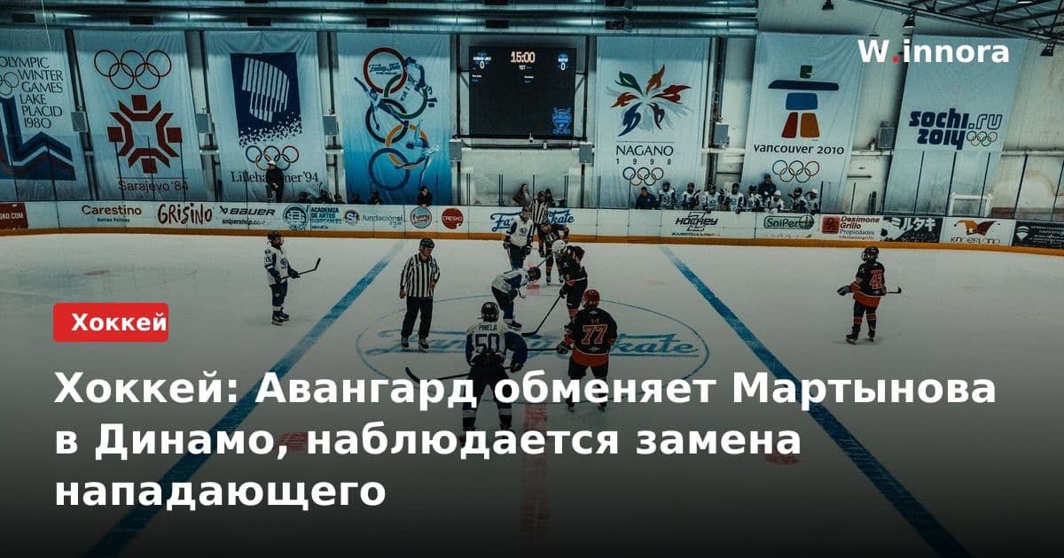 Хоккей: Авангард обменяет Мартынова в Динамо, наблюдается замена нападающего