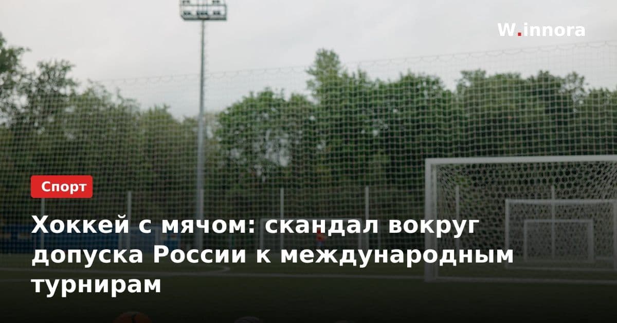 Хоккей с мячом: скандал вокруг допуска России к международным турнирам