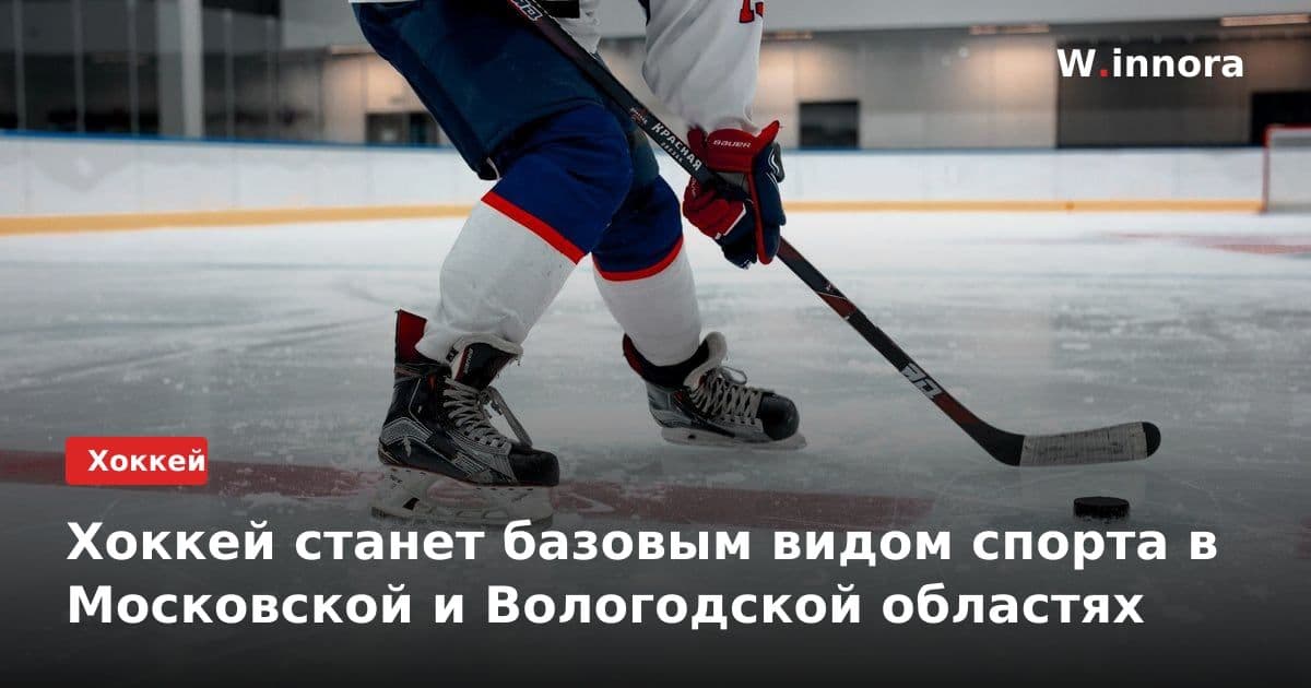 Хоккей станет базовым видом спорта в Московской и Вологодской областях