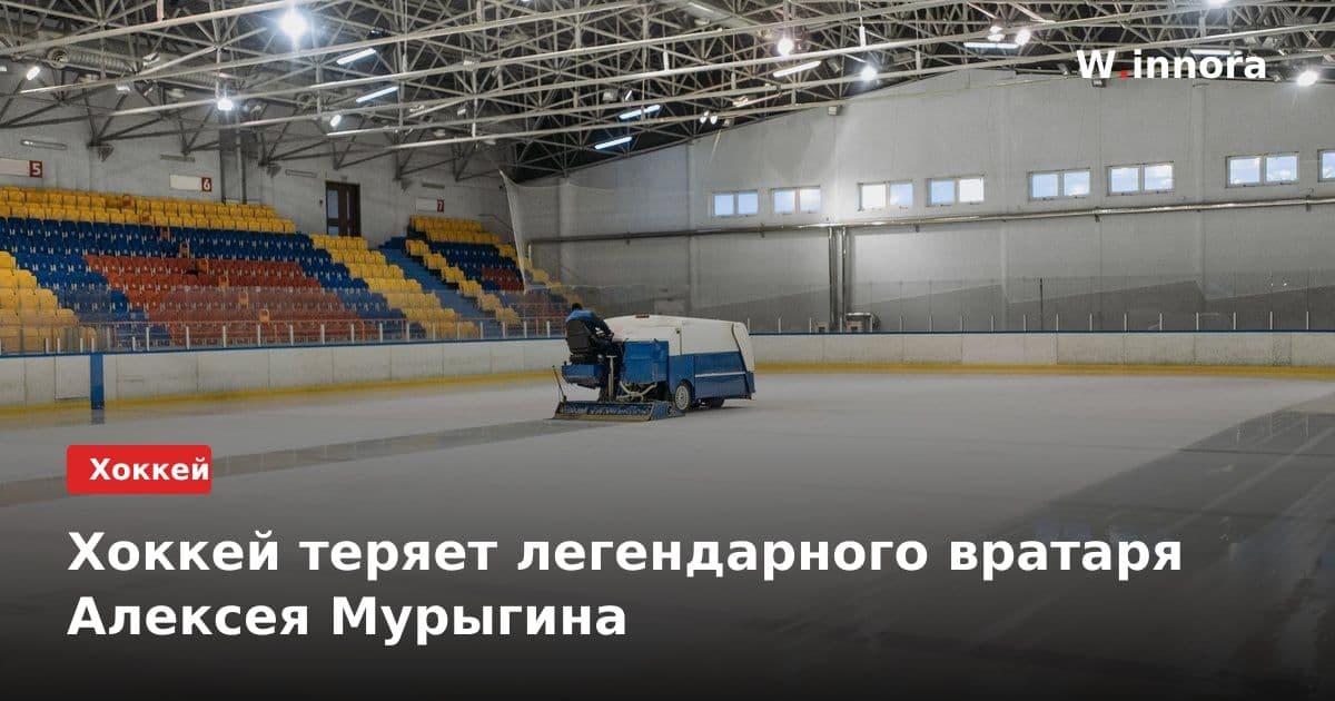 Хоккей теряет легендарного вратаря Алексея Мурыгина