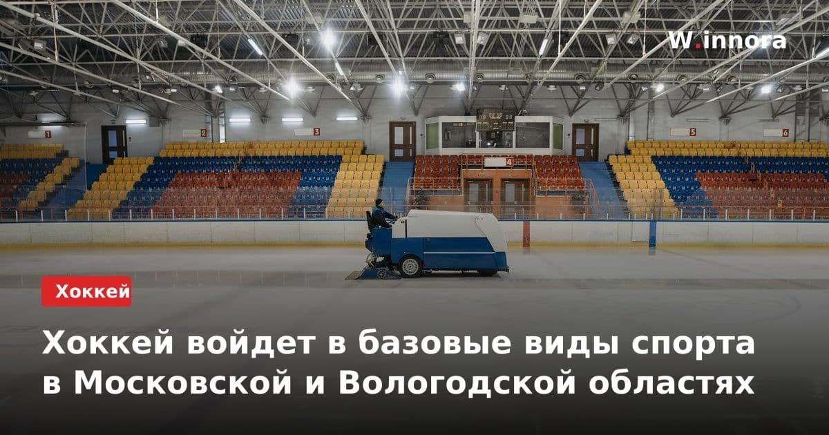 Хоккей войдет в базовые виды спорта в Московской и Вологодской областях
