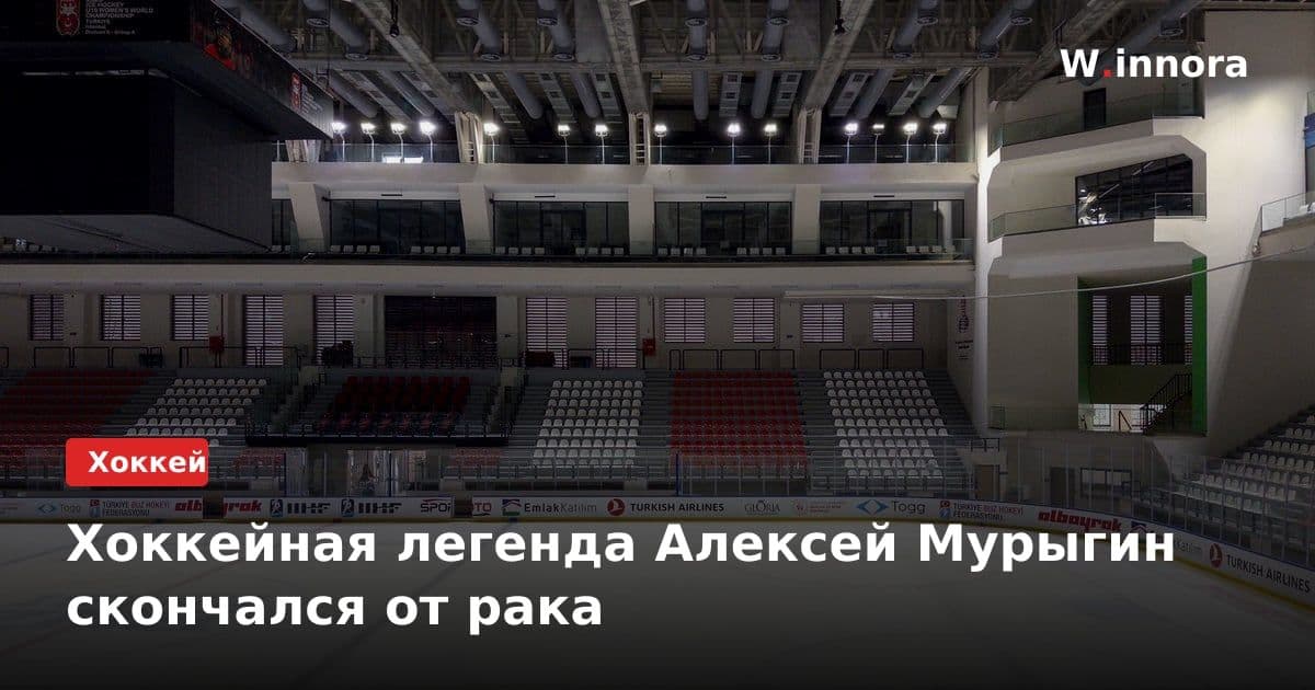 Хоккейная легенда Алексей Мурыгин скончался от рака
