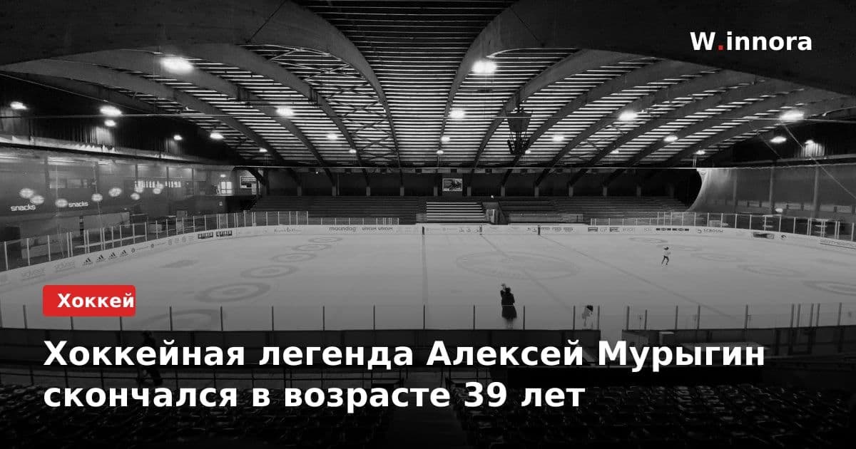 Хоккейная легенда Алексей Мурыгин скончался в возрасте 39 лет