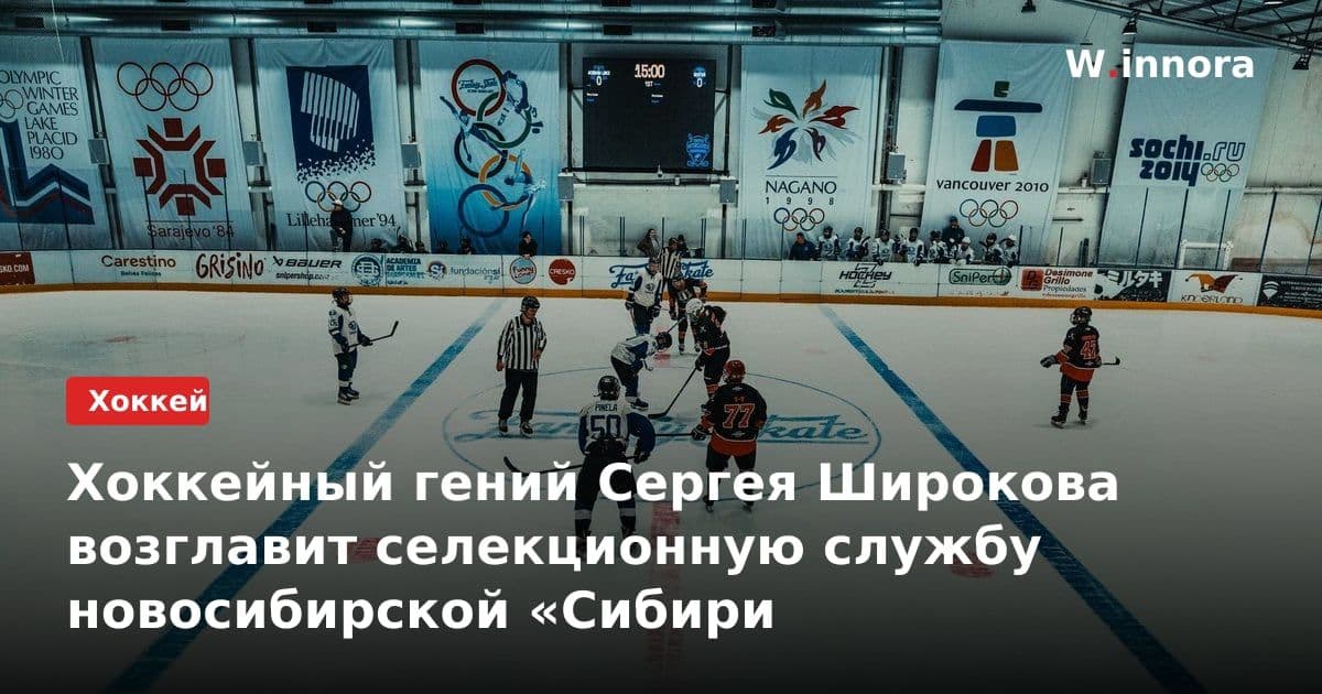 Хоккейный гений Сергея Широкова возглавит селекционную службу новосибирской «Сибири