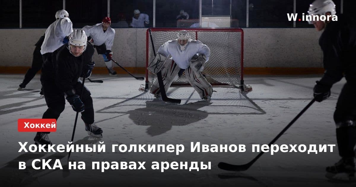 Хоккейный голкипер Иванов переходит в СКА на правах аренды