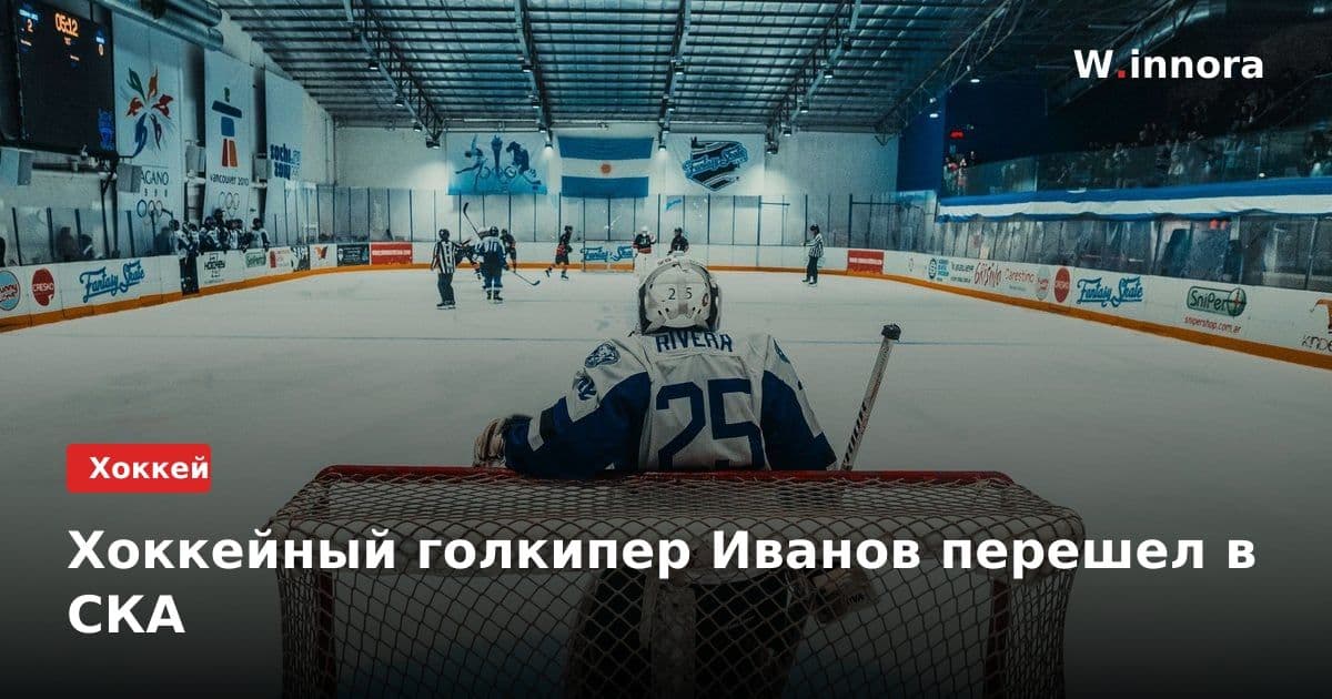 Хоккейный голкипер Иванов перешел в СКА