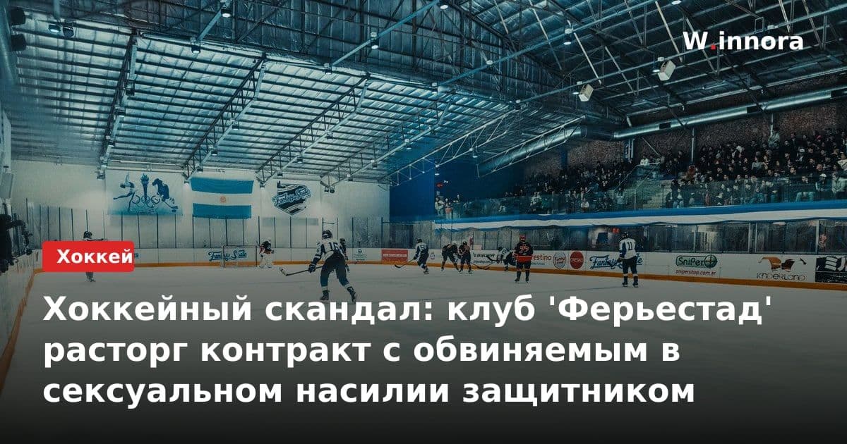 Хоккейный скандал: клуб 'Ферьестад' расторг контракт с обвиняемым в сексуальном насилии защитником