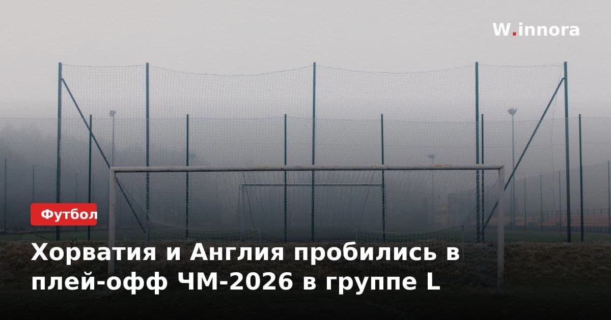 Хорватия и Англия пробились в плей-офф ЧМ-2026 в группе L