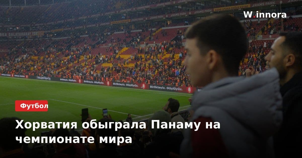 Хорватия обыграла Панаму на чемпионате мира