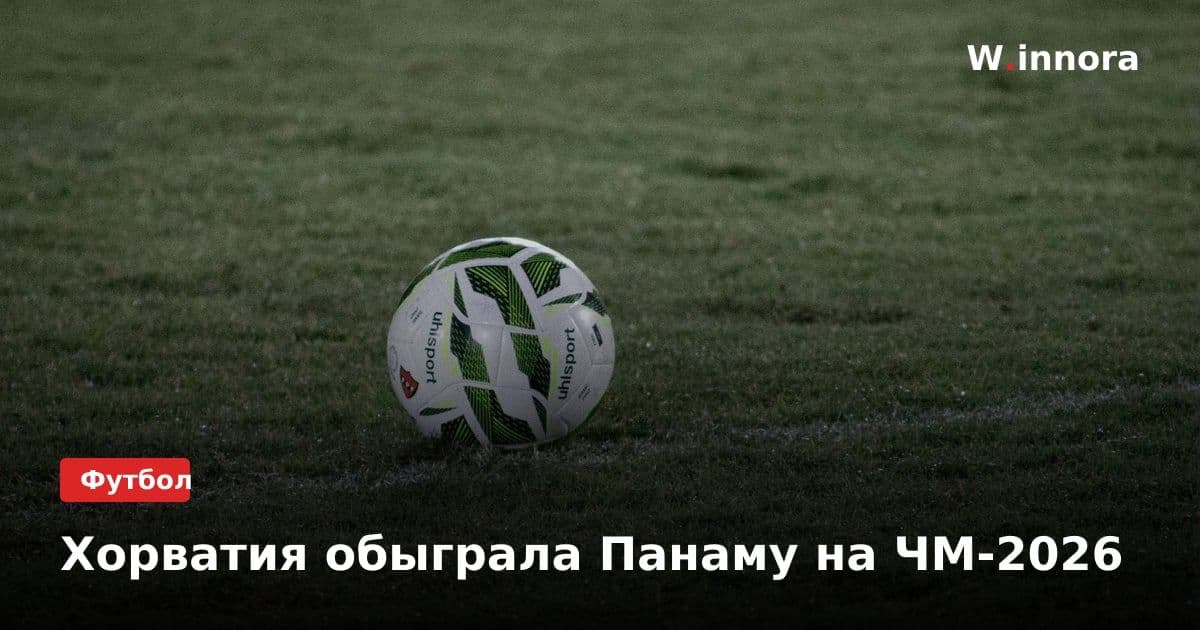 Хорватия обыграла Панаму на ЧМ-2026