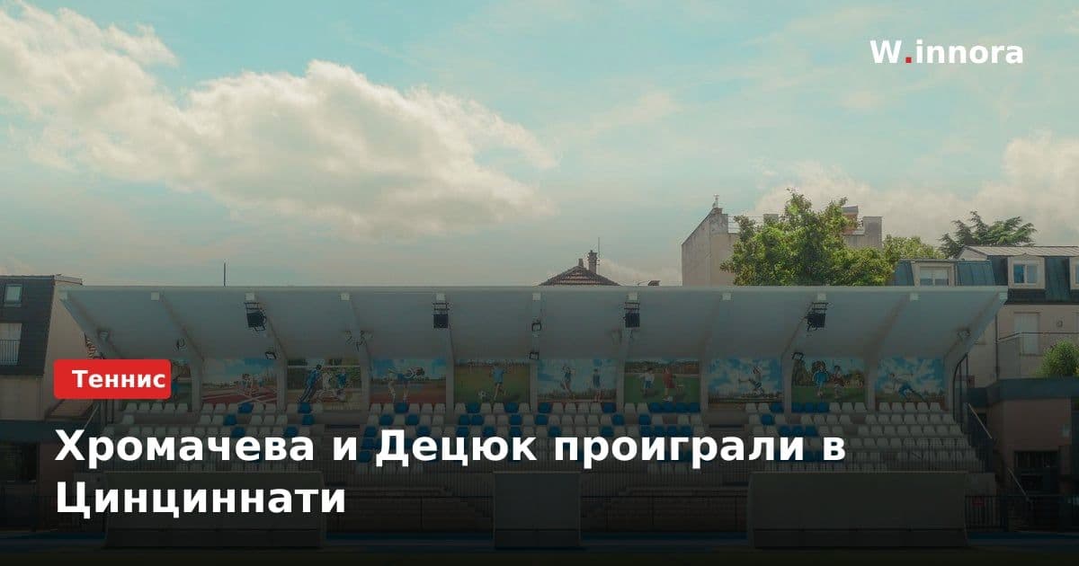 Хромачева и Децюк проиграли в Цинциннати