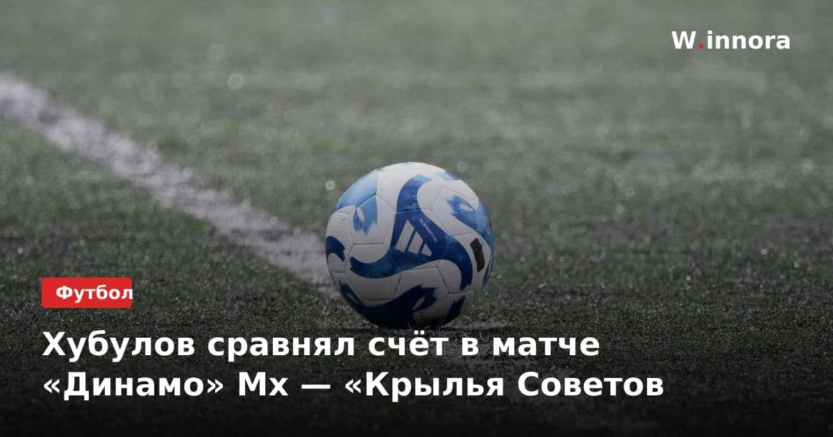 Хубулов сравнял счёт в матче «Динамо» Мх — «Крылья Советов