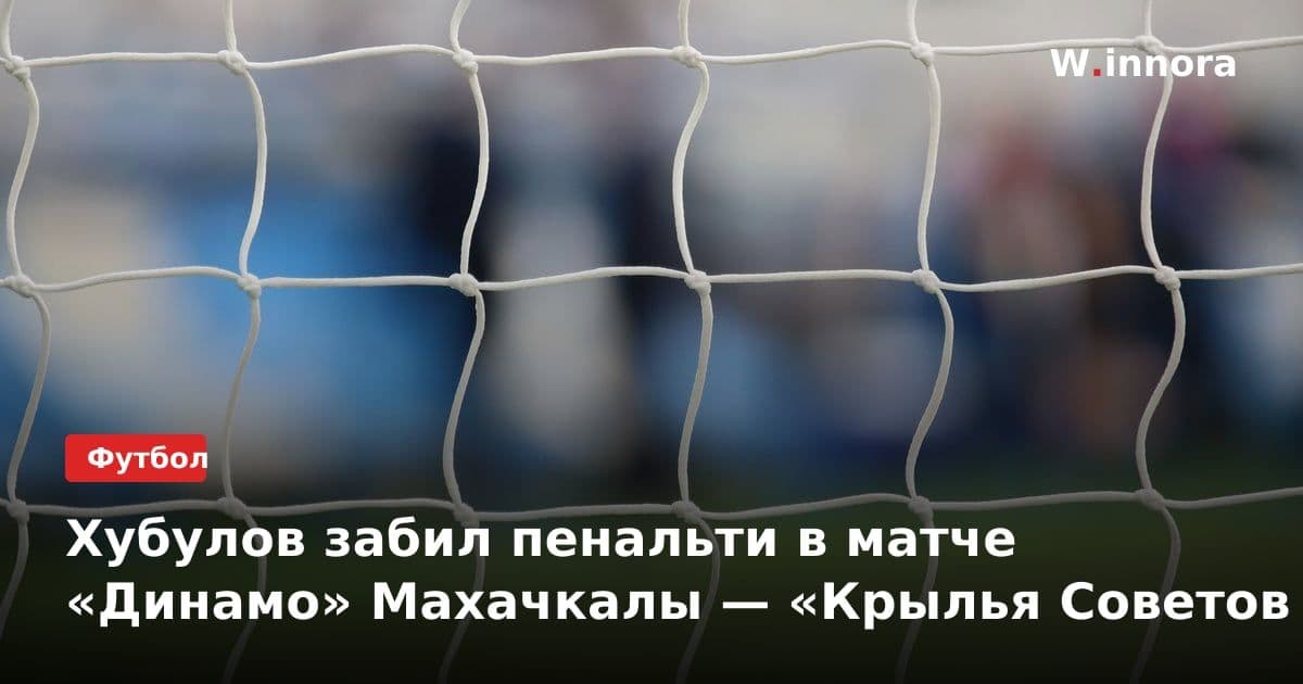 Хубулов забил пенальти в матче «Динамо» Махачкалы — «Крылья Советов