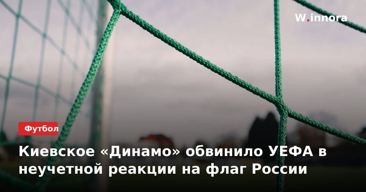 Киевское «Динамо» обвинило УЕФА в неучетной реакции на флаг России
