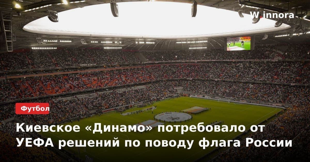 Киевское «Динамо» потребовало от УЕФА решений по поводу флага России