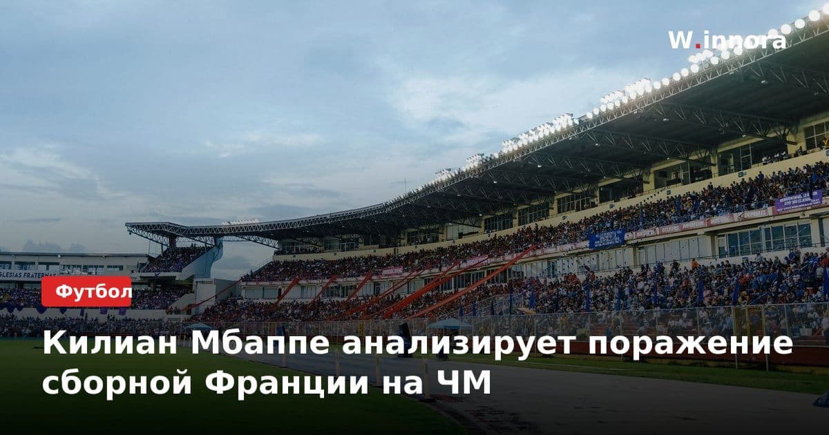 Килиан Мбаппе анализирует поражение сборной Франции на ЧМ