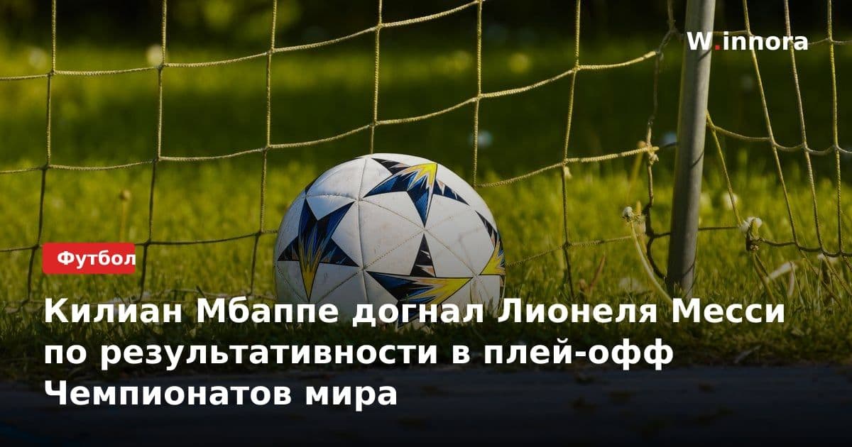 Килиан Мбаппе догнал Лионеля Месси по результативности в плей-офф Чемпионатов мира