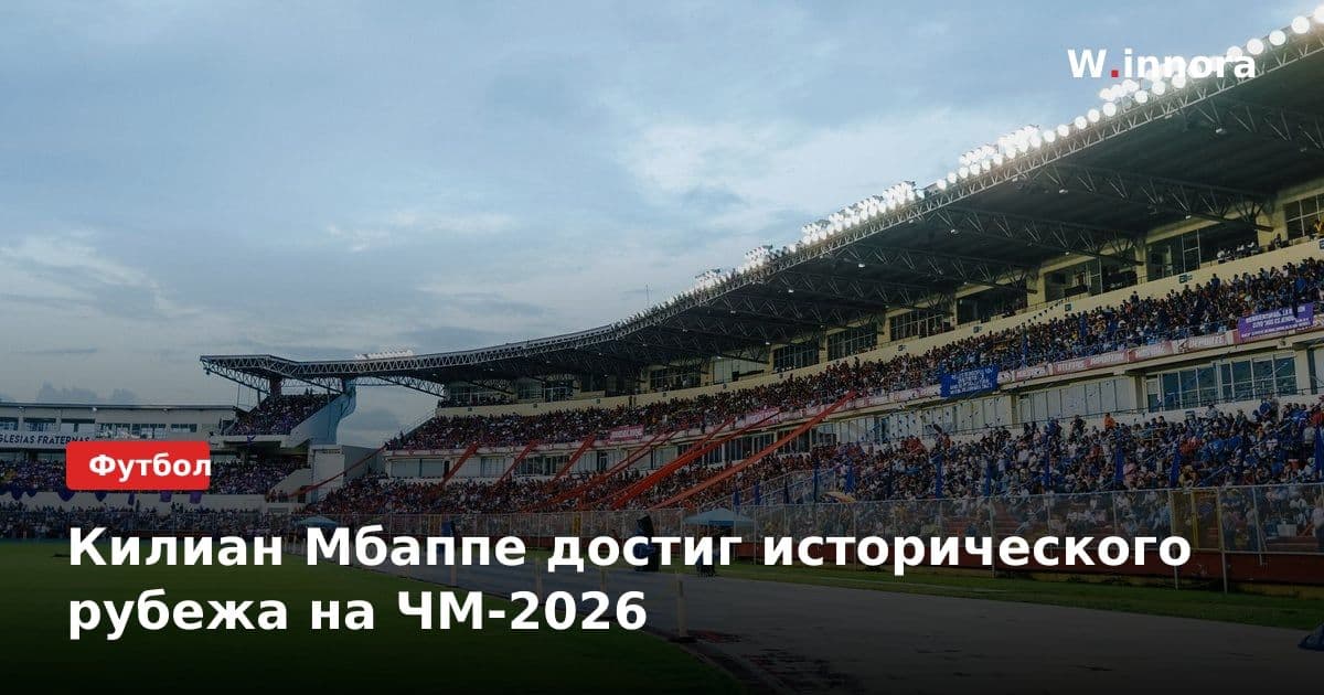 Килиан Мбаппе достиг исторического рубежа на ЧМ-2026