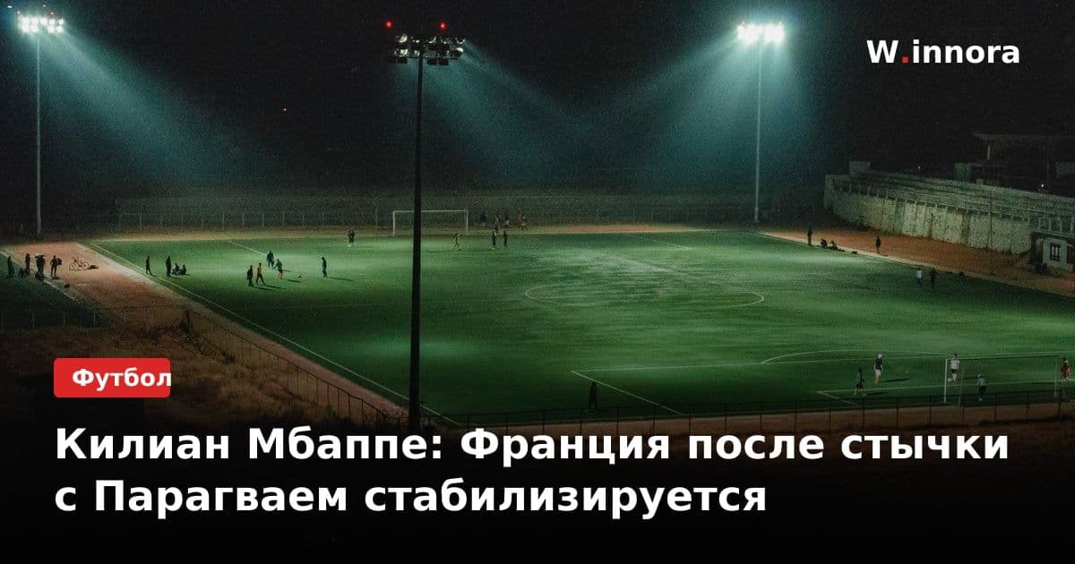 Килиан Мбаппе: Франция после стычки с Парагваем стабилизируется