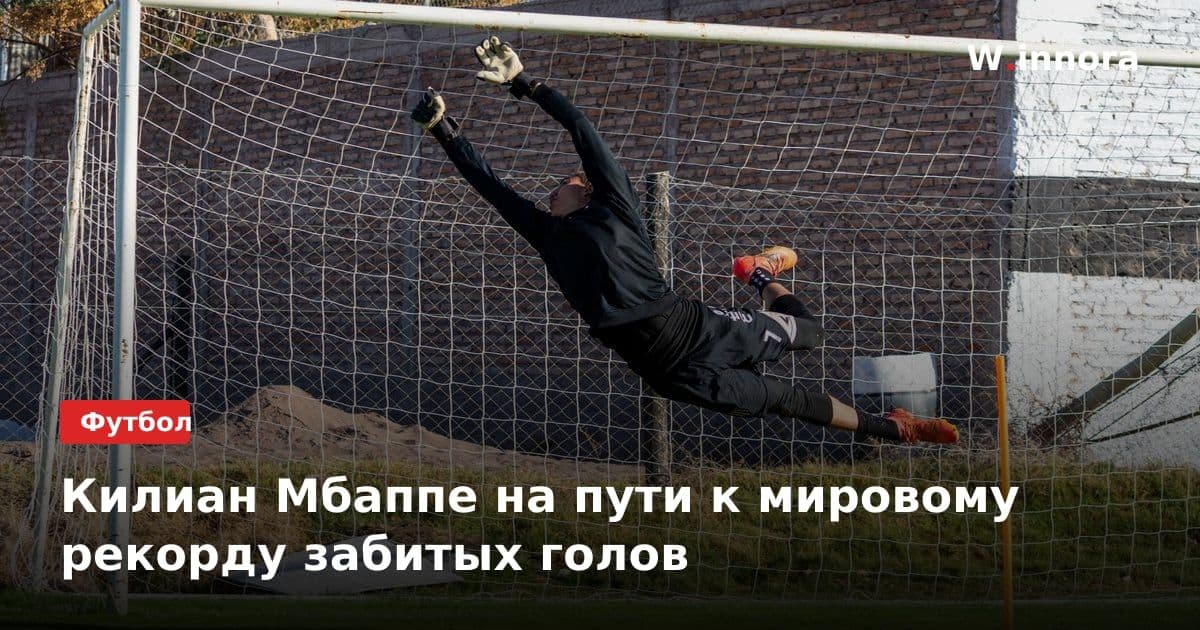 Килиан Мбаппе на пути к мировому рекорду забитых голов