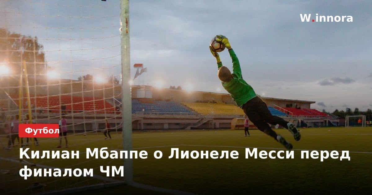 Килиан Мбаппе о Лионеле Месси перед финалом ЧМ