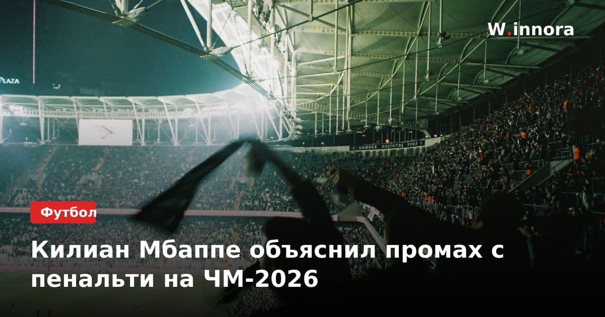 Килиан Мбаппе объяснил промах с пенальти на ЧМ-2026