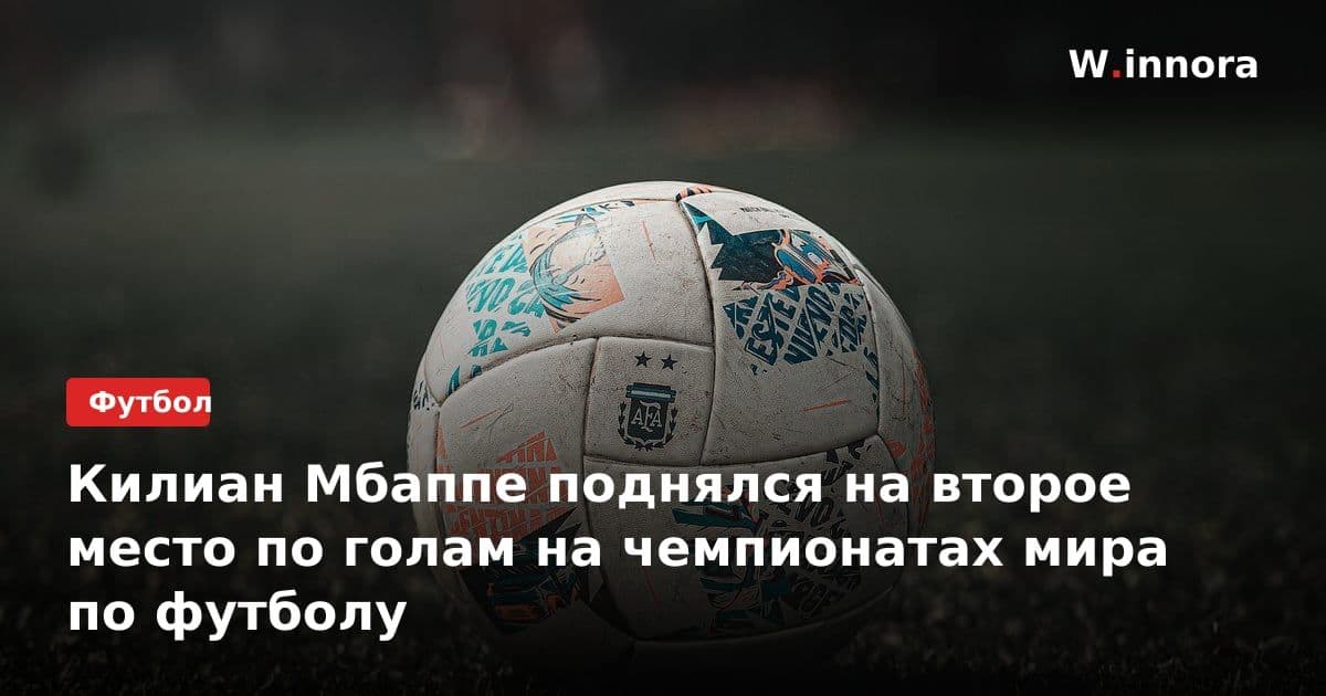 Килиан Мбаппе поднялся на второе место по голам на чемпионатах мира по футболу