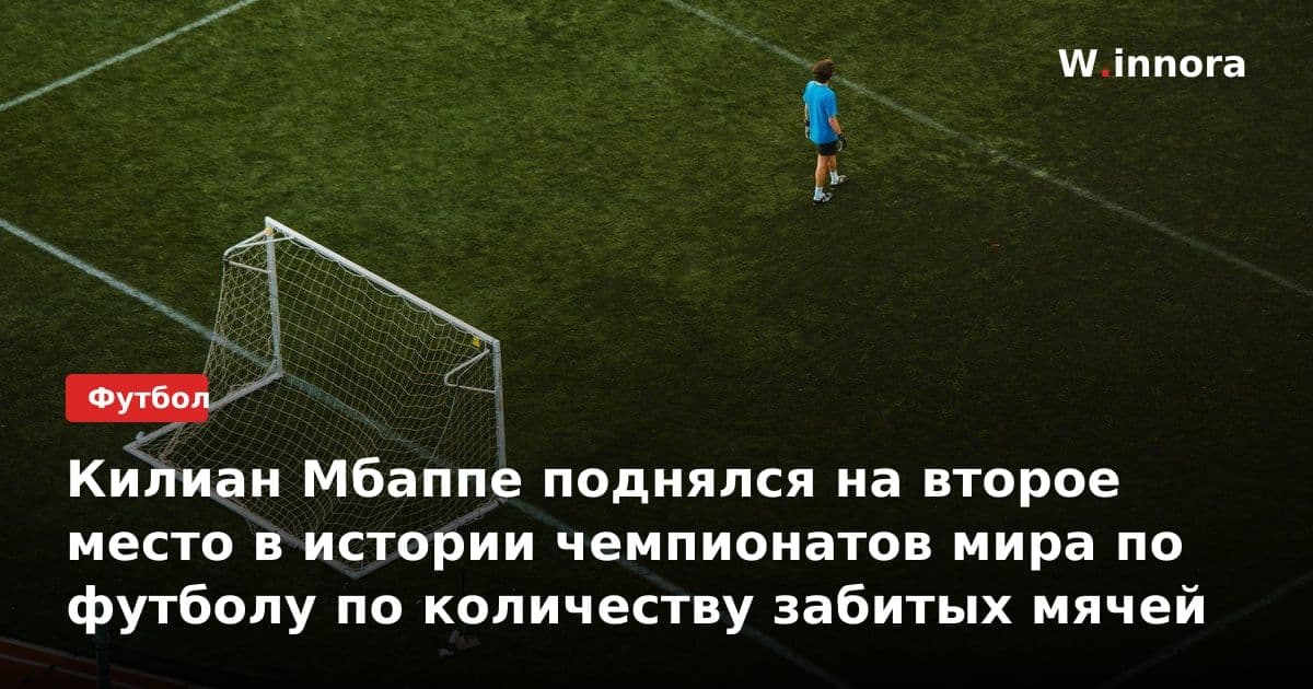 Килиан Мбаппе поднялся на второе место в истории чемпионатов мира по футболу по количеству забитых мячей