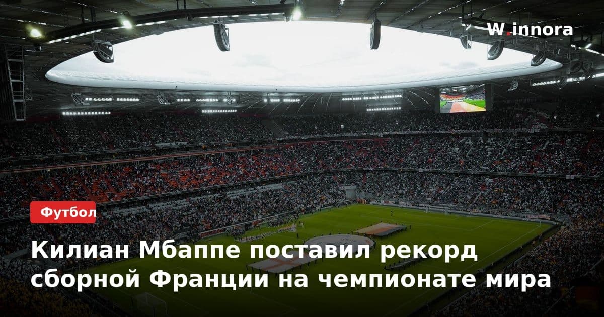 Килиан Мбаппе поставил рекорд сборной Франции на чемпионате мира