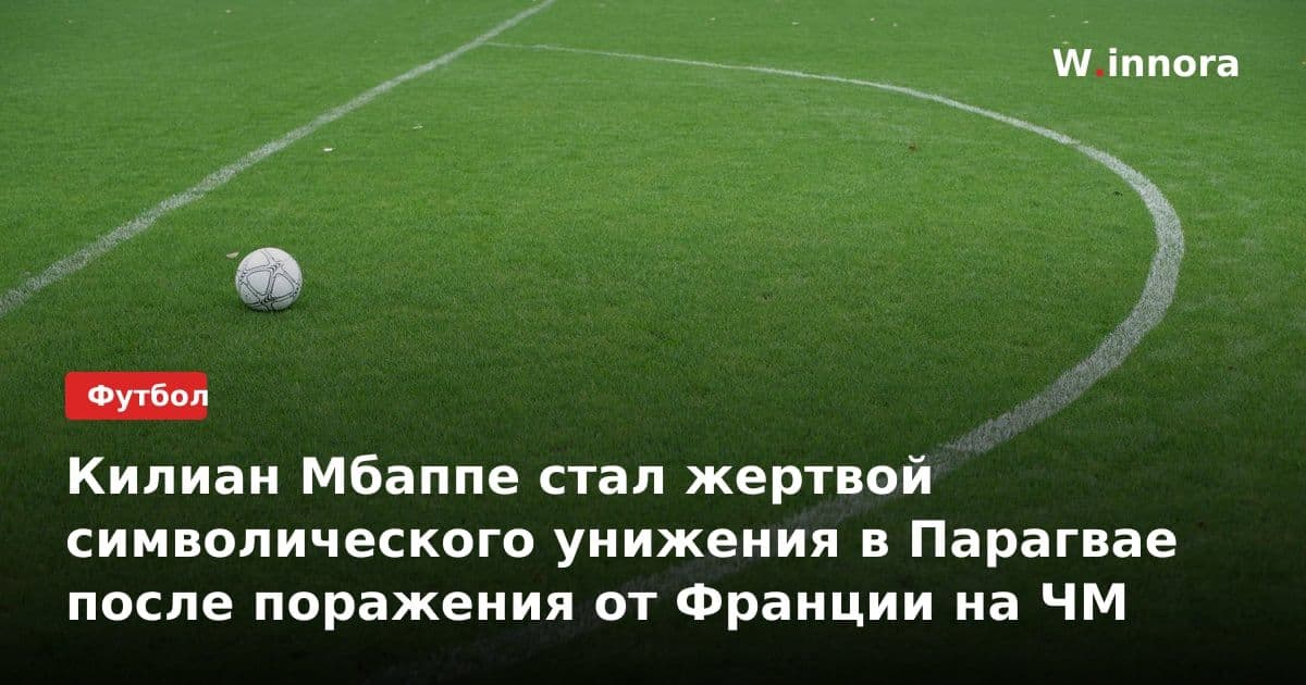 Килиан Мбаппе стал жертвой символического унижения в Парагвае после поражения от Франции на ЧМ