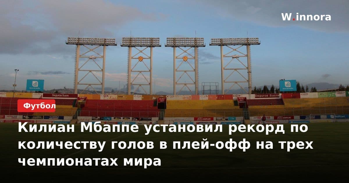 Килиан Мбаппе установил рекорд по количеству голов в плей-офф на трех чемпионатах мира