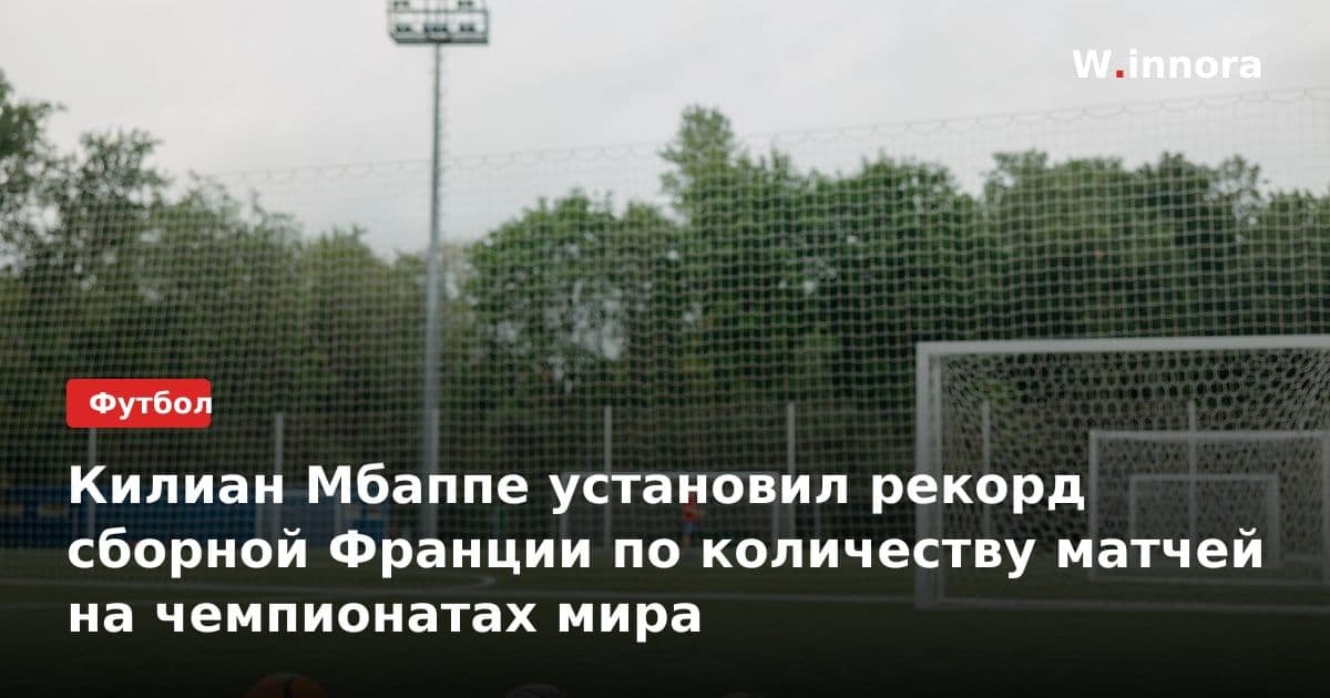 Килиан Мбаппе установил рекорд сборной Франции по количеству матчей на чемпионатах мира