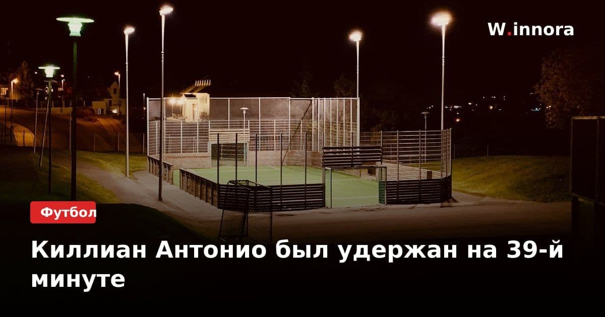 Киллиан Антонио был удержан на 39-й минуте