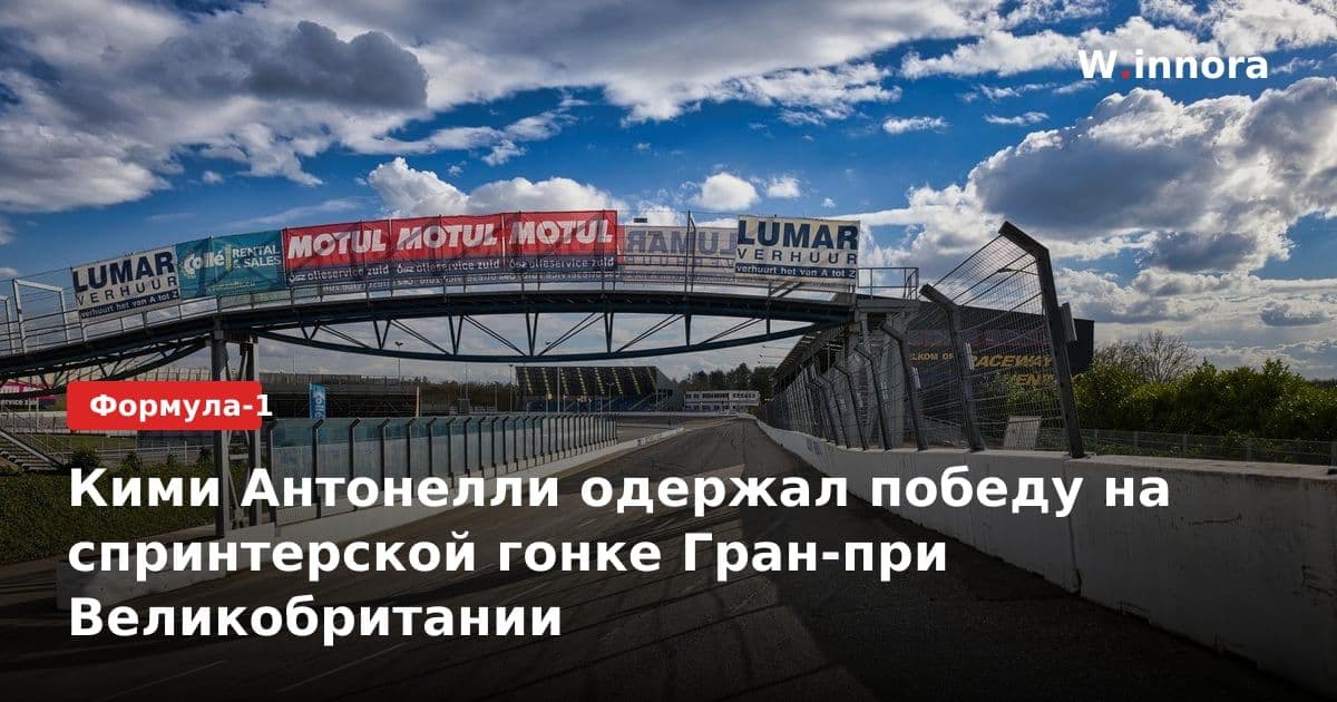 Кими Антонелли одержал победу на спринтерской гонке Гран-при Великобритании