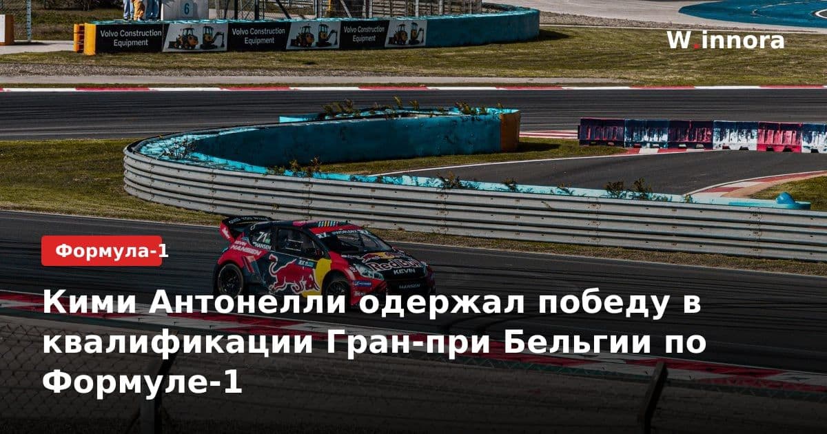 Кими Антонелли одержал победу в квалификации Гран-при Бельгии по Формуле-1