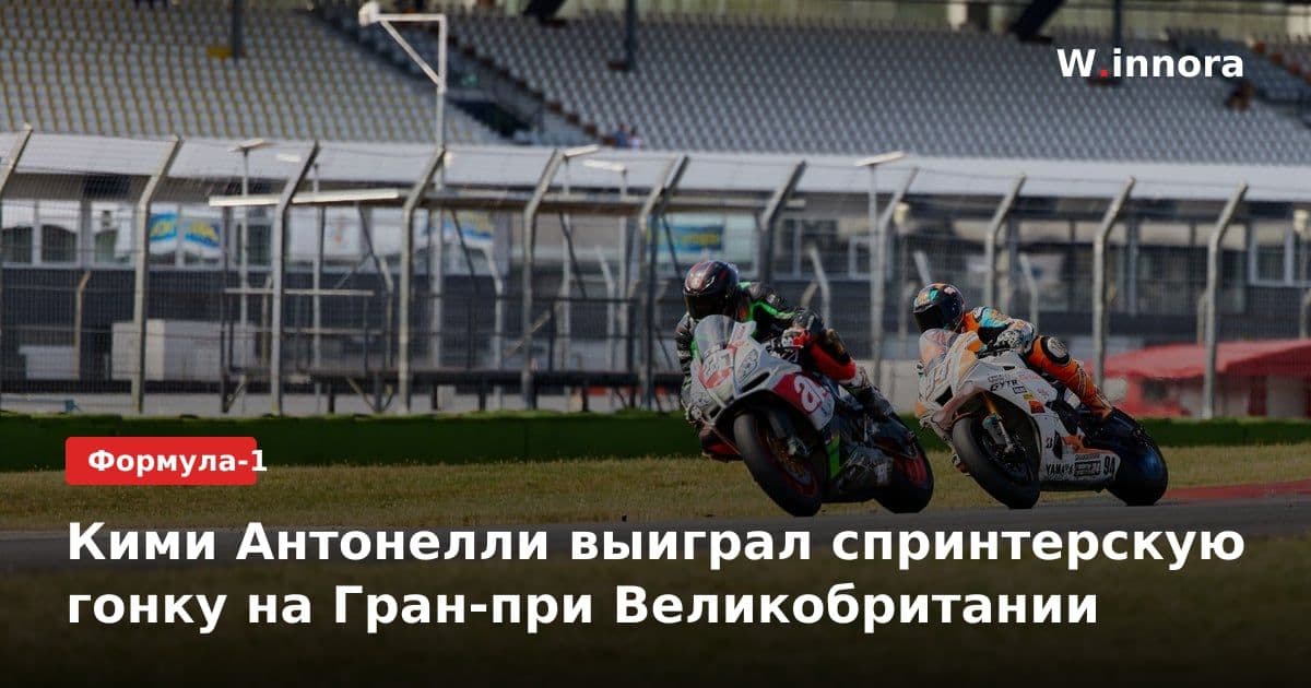 Кими Антонелли выиграл спринтерскую гонку на Гран-при Великобритании