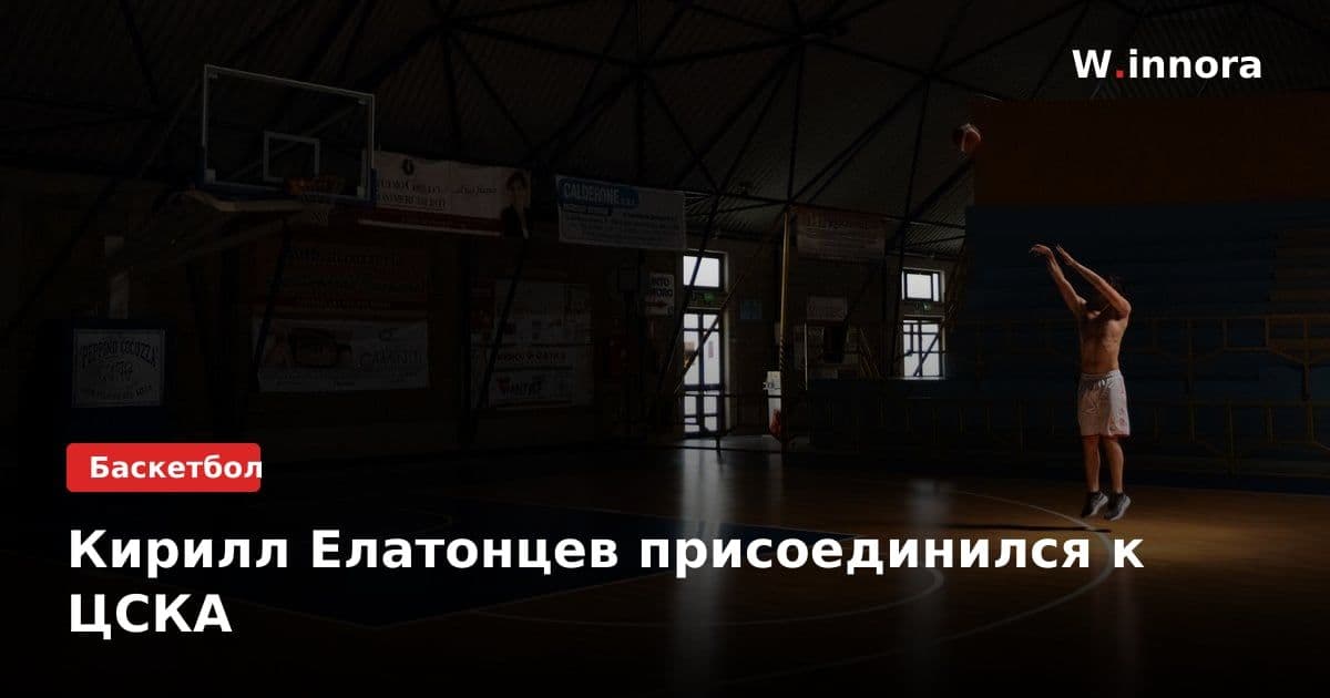 Кирилл Елатонцев присоединился к ЦСКА