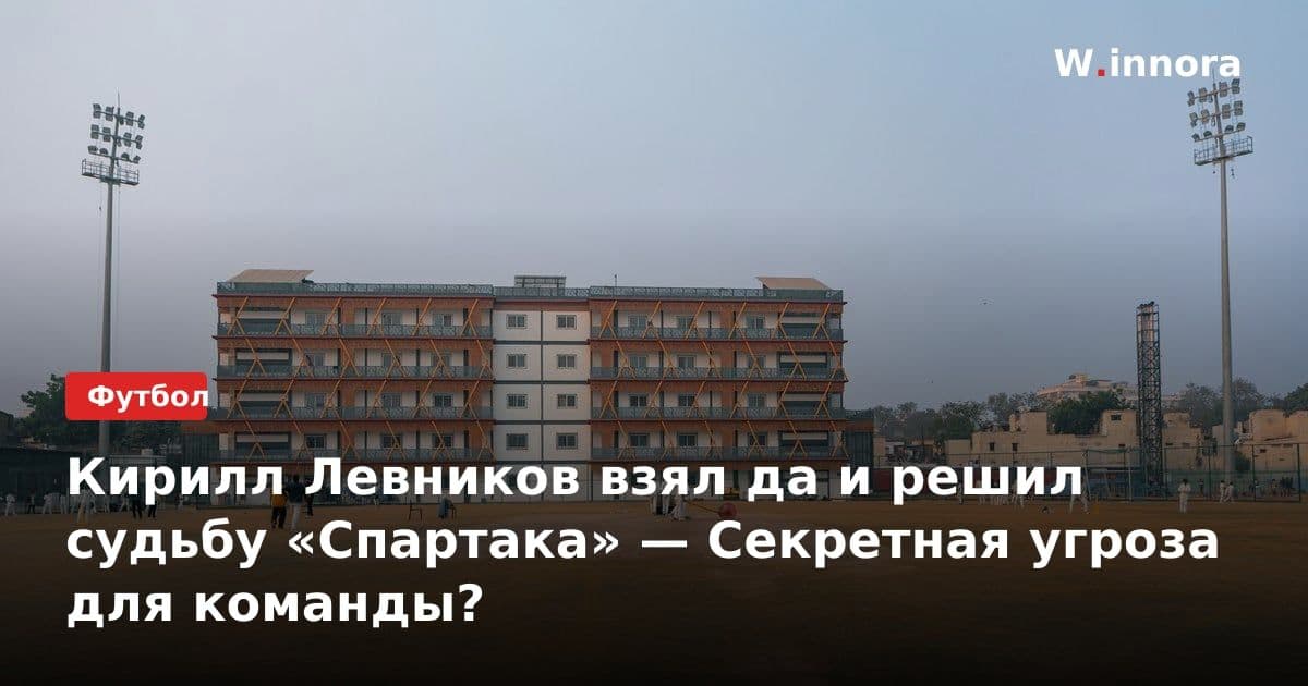 Кирилл Левников взял да и решил судьбу «Спартака» — Секретная угроза для команды?