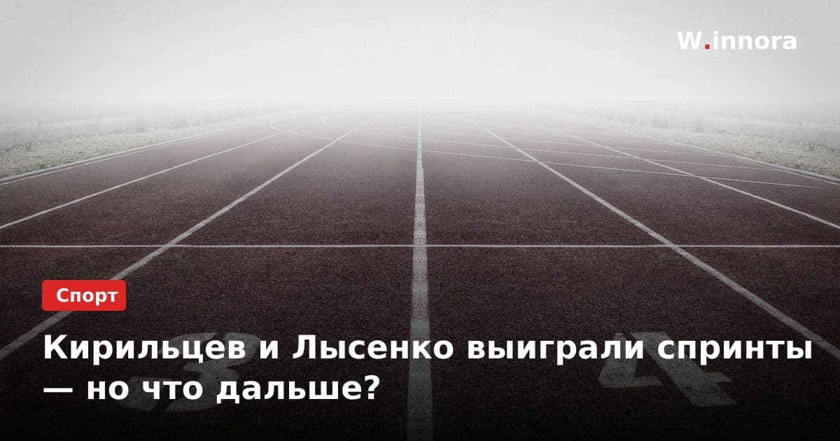 Кирильцев и Лысенко выиграли спринты — но что дальше?